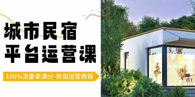 城市民宿-平台运营课，100%流量拿满分-民宿运营教程-轻创社