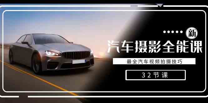 轻松汽车摄影-全能课，最全汽车视频拍摄技巧-轻创社