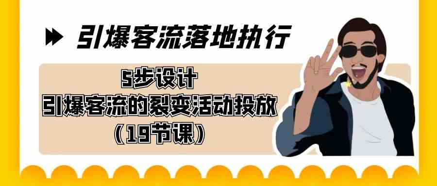 引爆-客流落地执行，5步设计引爆客流的裂变活动投放-轻创社