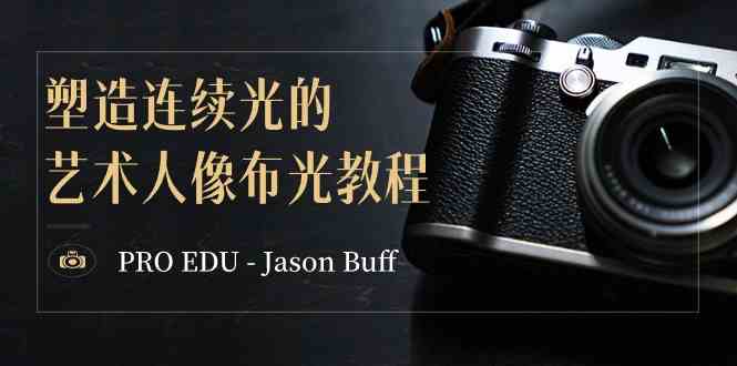 PRO EDU – Jason Buff 塑造连续光的艺术人像布光教程-15节课-中英字幕-轻创社