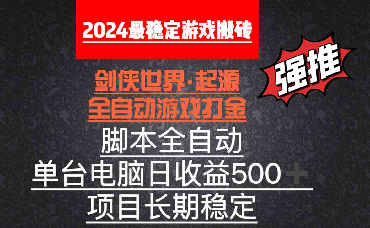 全自动游戏搬砖，单电脑日收益500加，脚本全自动运行-轻创社