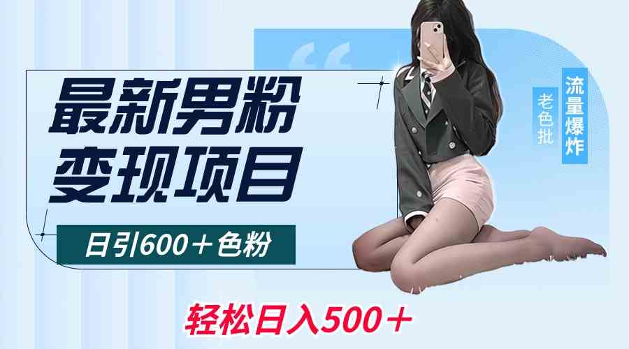 最新男粉变现项目，日引600＋色粉，全平台通用，轻松日入500＋-轻创社