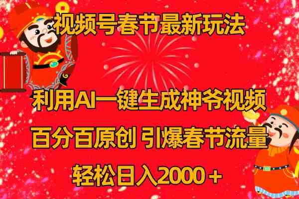 视频号春节玩法 利用AI一键生成财神爷视频 百分百原创 引爆春节流量 日入2k-轻创社