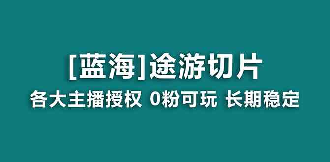 抖音途游切片，龙年第一个蓝海项目，提供授权和素材，长期稳定，月入过万-轻创社