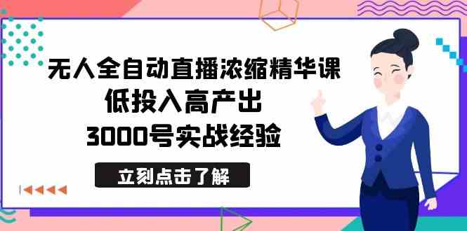最新无人全自动直播浓缩精华课，低投入高产出，3000号实战经验-轻创社