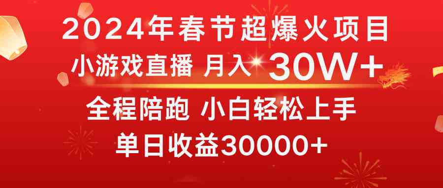 龙年2024过年期间，最爆火的项目 抓住机会 普通小白如何逆袭一个月收益30W+-轻创社