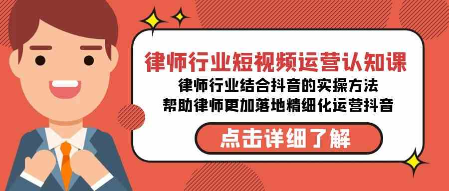 律师行业-短视频运营认知课，律师行业结合抖音的实战方法-无水印课程-轻创社
