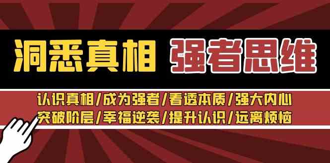 洞悉真相 强者-思维：认识真相/成为强者/看透本质/强大内心/提升认识-轻创社