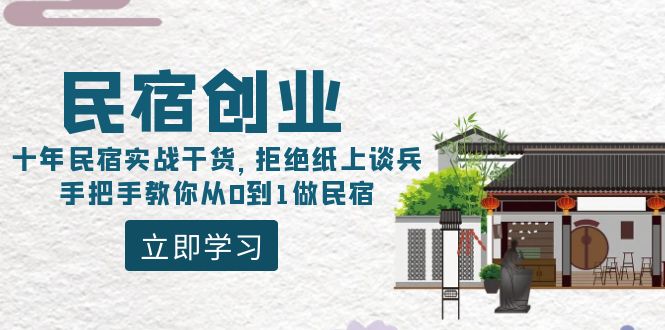 民宿创业：十年民宿实战干货，拒绝纸上谈兵，手把手教你从0到1做民宿-轻创社
