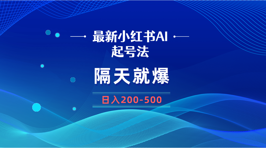 最新AI小红书起号法，隔天就爆无脑操作，一张图片日入200-500-轻创社