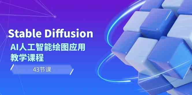 Stable Diffusion AI人工智能绘图应用教学课程-轻创社