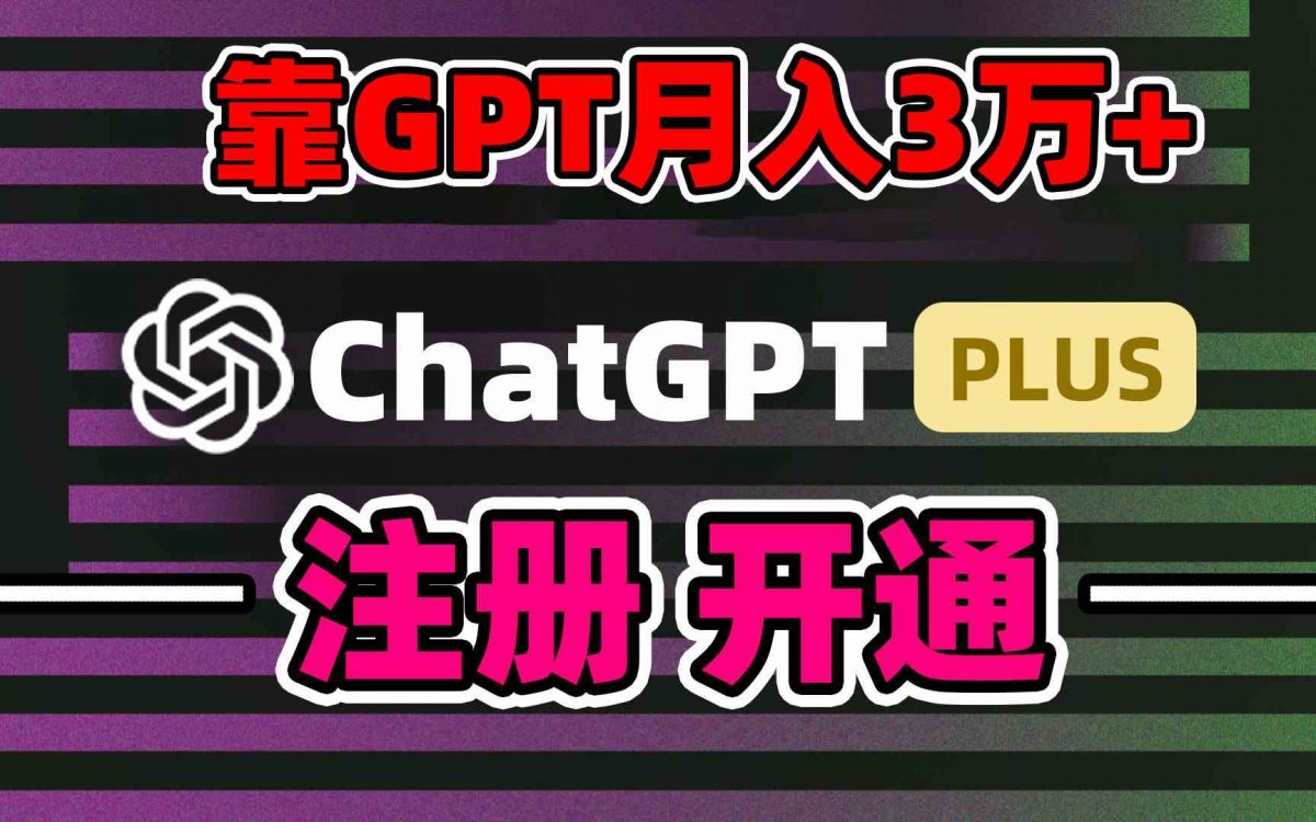 靠卖chatgp账号，4.0代充，日入1000+，精准引流，暴力变现-轻创社