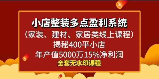 小店整装-多点盈利系统揭秘400平小店年…-轻创社