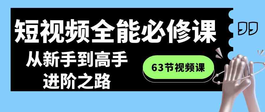 短视频-全能必修课程：从新手到高手进阶之路-轻创社