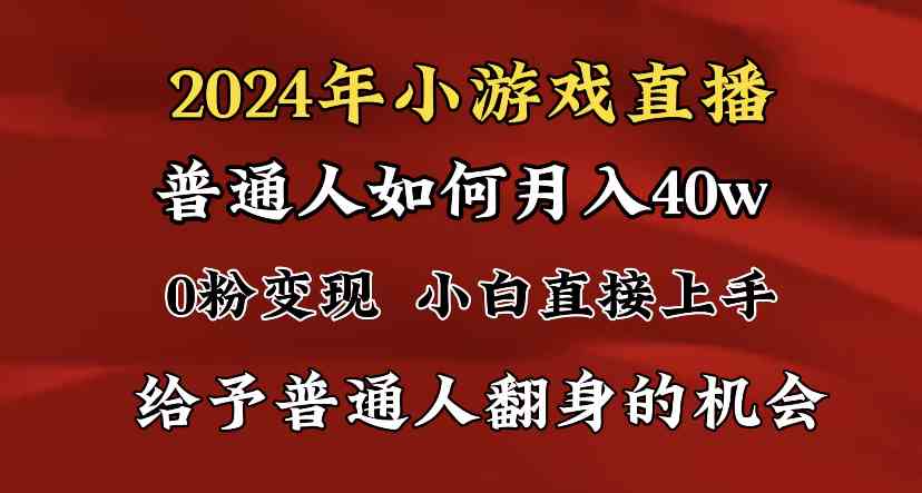 2024最强风口，小游戏直播月入40w，爆裂变现，普通小白一定要做的项目-轻创社