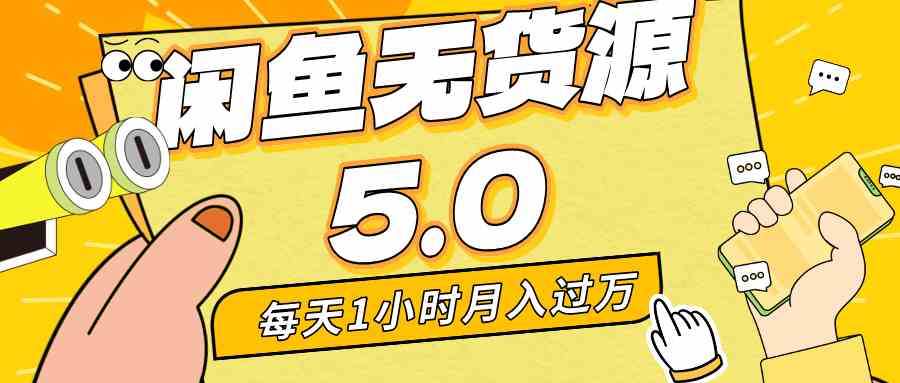 每天一小时，月入1w+，咸鱼无货源全新5.0版本，简单易上手，小白，宝妈…-轻创社