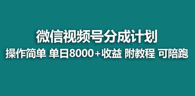 【蓝海项目】视频号分成计划最新玩法，单天收益8000+，附玩法教程，24年…-轻创社