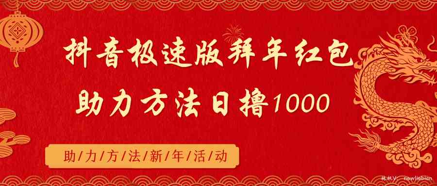 抖音极速版拜年红包助力方法日撸1000+-轻创社