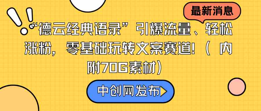 “德云经典语录”引爆流量、轻松涨粉，零基础玩转文案赛道-轻创社