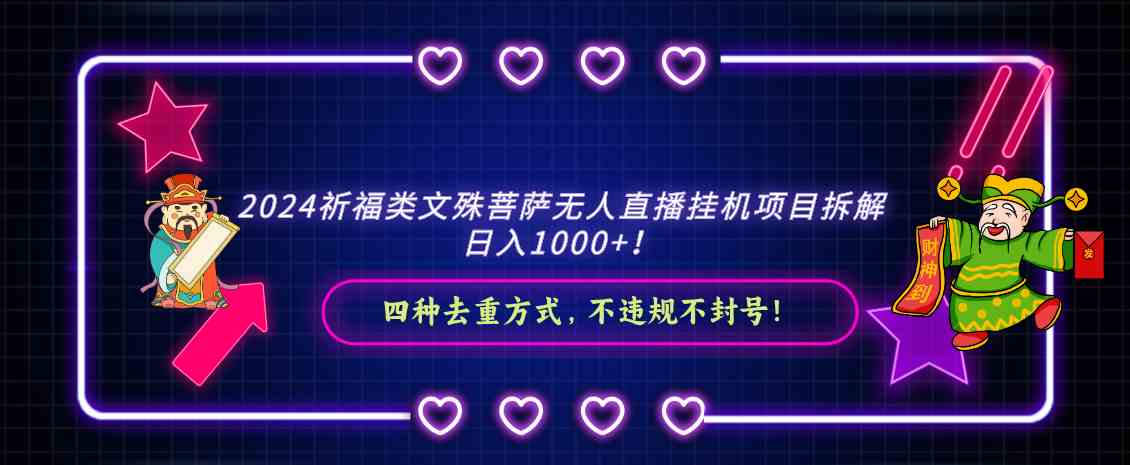 2024祈福类文殊菩萨无人直播挂机项目拆解，日入1000+， 四种去重方式，…-轻创社
