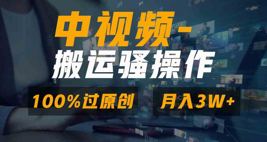无脑双重去重原创视频，100%中视频+视频号分成计划，一键多平台发布小白…-轻创社