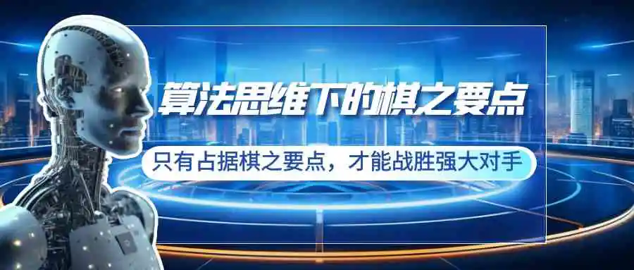 算法思维下的棋之要点：只有占据棋之要点，才能战胜强大对手-轻创社
