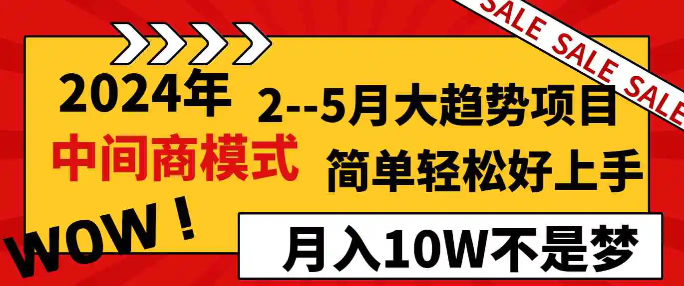 2024年2–5月大趋势项目，利用中间商模式，简单轻松好上手，轻松月入10W…-轻创社