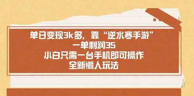 单日变现3k多，靠“逆水寒手游”，一单利润35，小白只需一台手机即可操…-轻创社