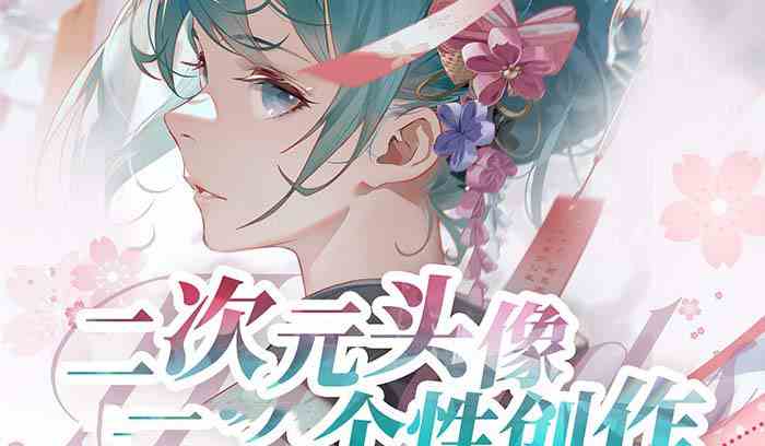 2023年二次元头像个性创作绘画教程-轻创社