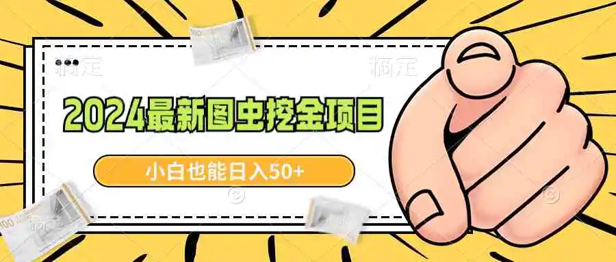 2024最新图虫挖金项目，简单易上手，小白也能日入50+-轻创社