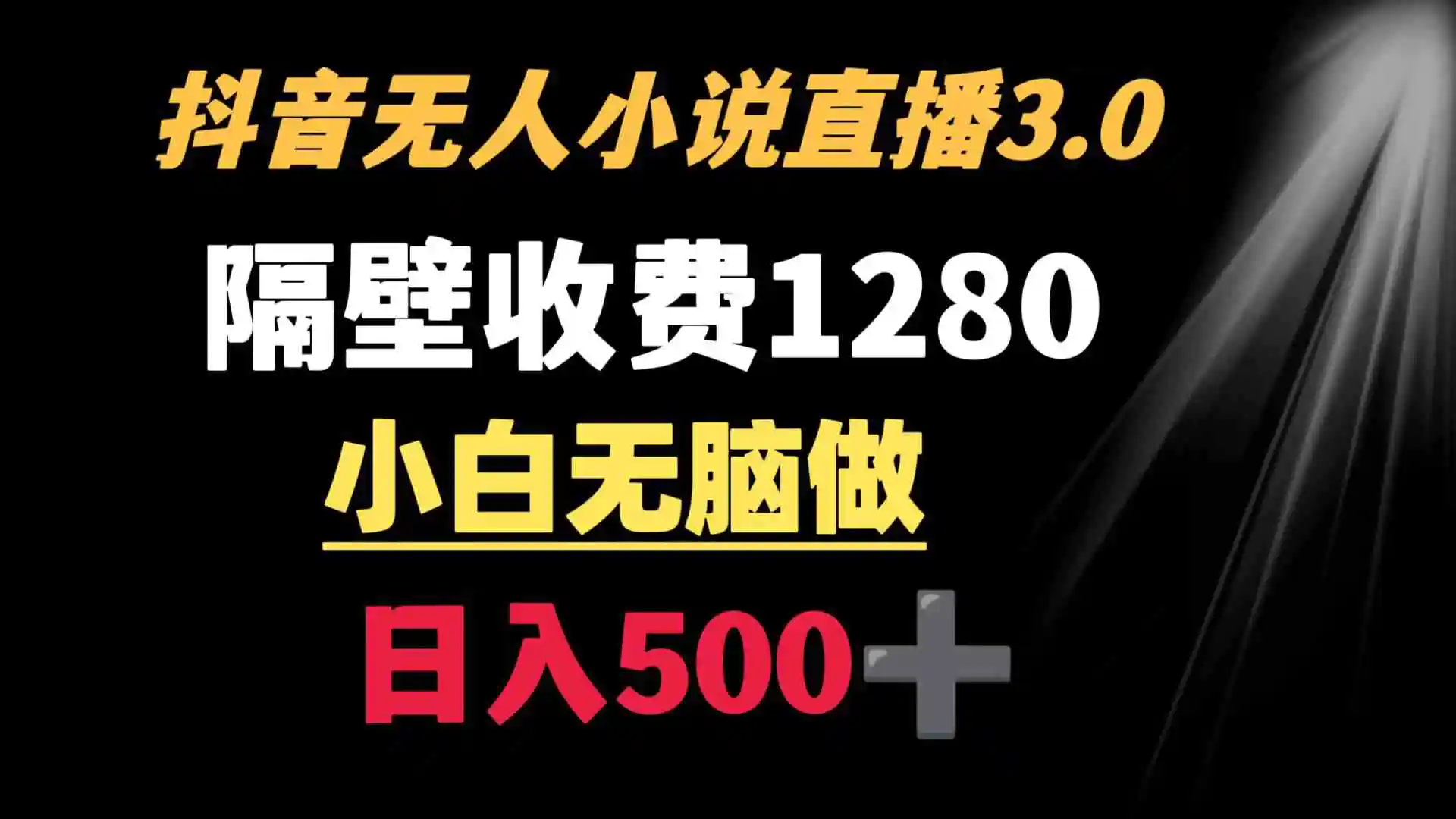 抖音小说无人3.0玩法 隔壁收费1280  轻松日入500+-轻创社