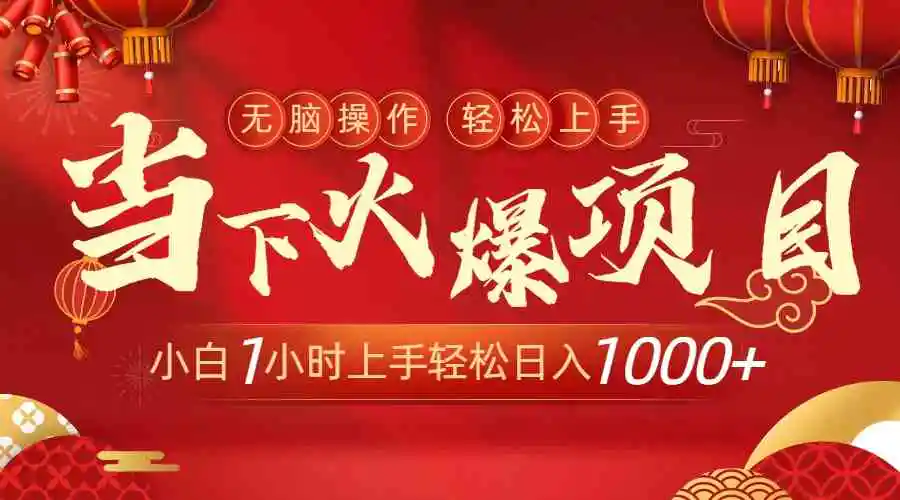 当下火爆项目，操作简单，小白仅需1小时轻松上手日入1000+-轻创社