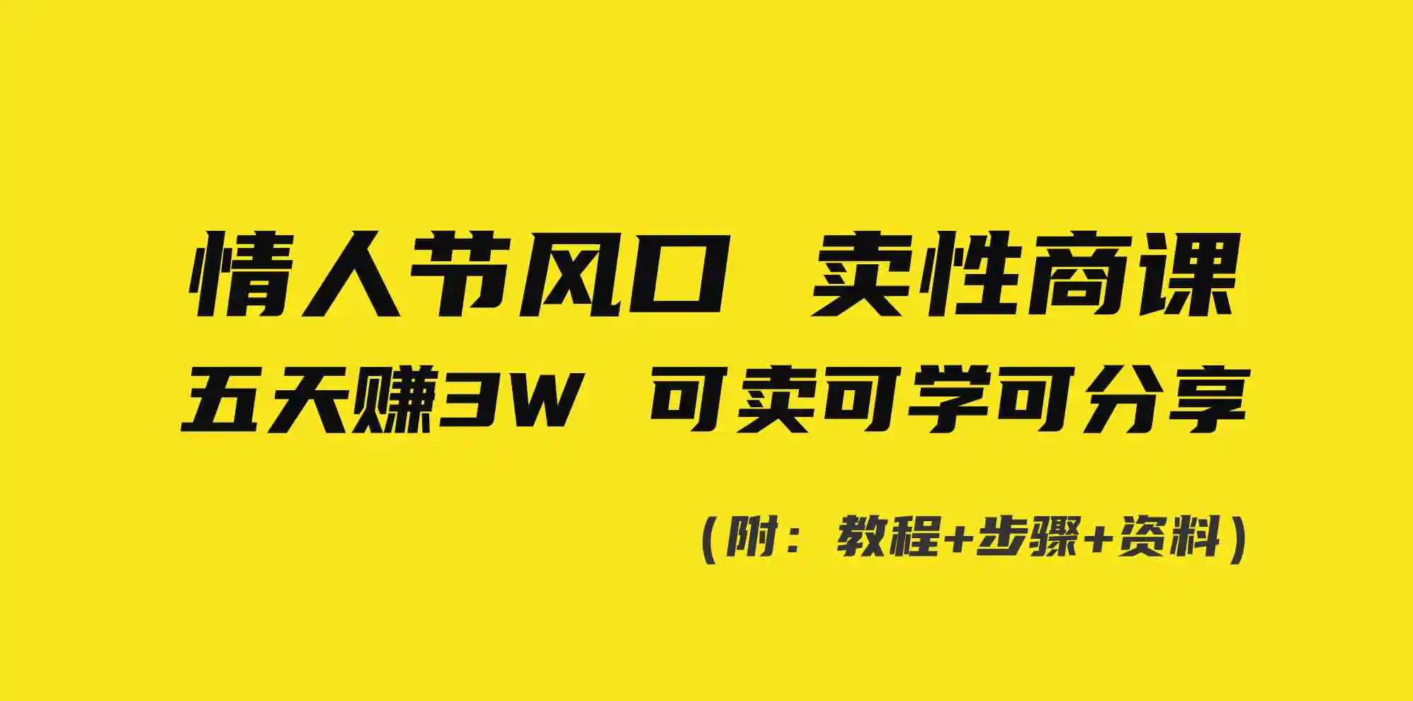 情人节风口！卖性商课，小白五天赚3W，可卖可学可分享！-轻创社