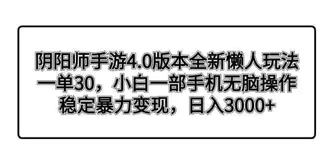 阴阳师手游4.0版本全新懒人玩法，一单30，小白一部手机无脑操作，稳定暴…-轻创社