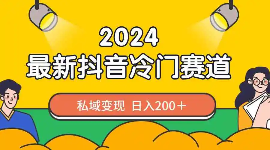 2024抖音最新冷门赛道，私域变现轻松日入200＋，作品制作简单，流量爆炸-轻创社