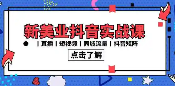 新美业抖音实战课丨直播丨短视频丨同城流量丨抖音矩阵-轻创社