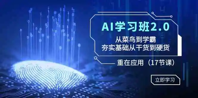 AI学习班2.0：从菜鸟到学霸，夯实基础从干货到硬货，重在应用-轻创社