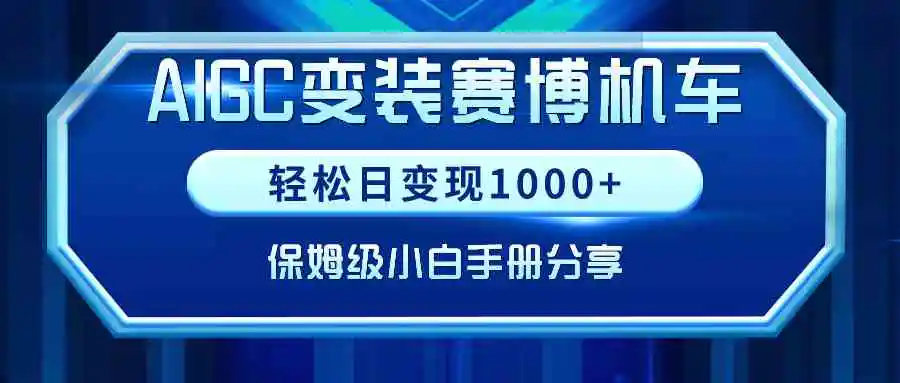 AIGC变装赛博机车，轻松日变现1000+，保姆级小白手册分享！-轻创社