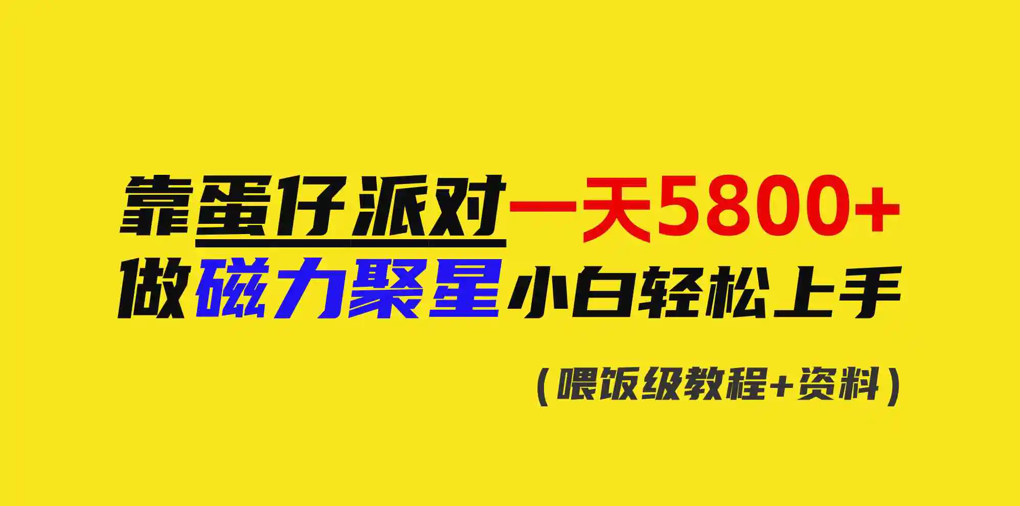 靠蛋仔派对一天5800+，小白做磁力聚星轻松上手-轻创社