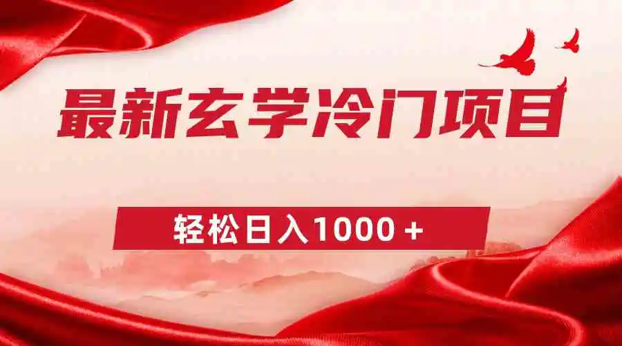 最新冷门玄学项目，零成本一单268，轻松日入1000＋-轻创社