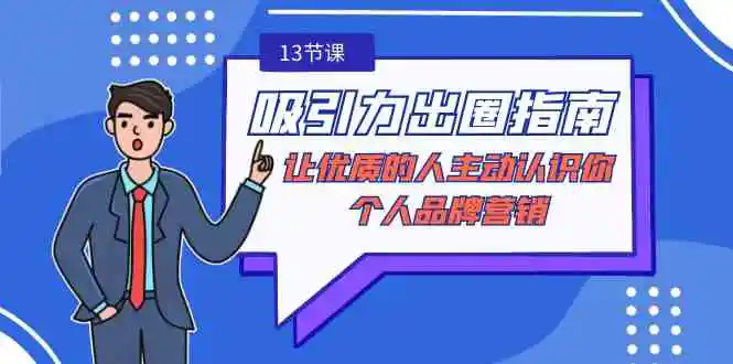 吸引力-出圈指南-让优质的人主动认识你-个人品牌营销-轻创社