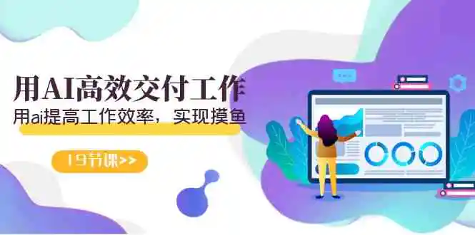 天选 打工人-用AI高效交付工作，用ai提高工作效率，实现摸鱼-轻创社