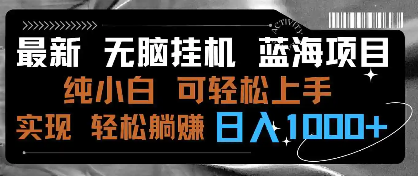 最新无脑挂机蓝海项目 纯小白可操作 简单轻松 有手就行 无脑躺赚 日入1000+-轻创社