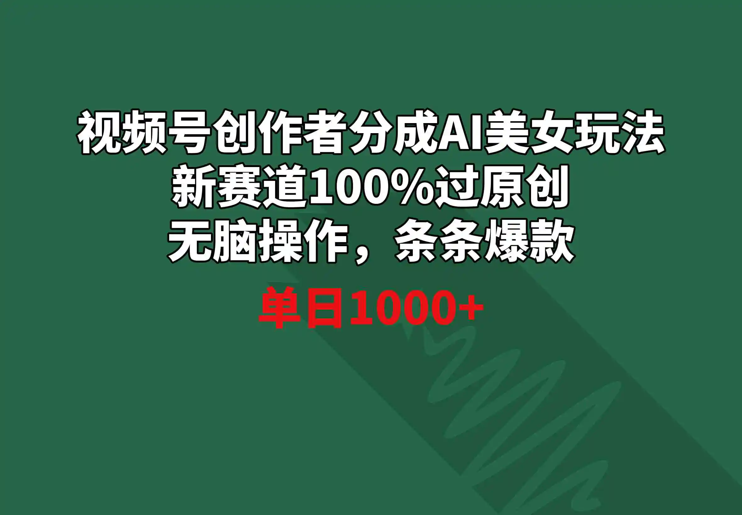 视频号创作者分成AI美女玩法 新赛道100%过原创无脑操作 条条爆款 单日1000+-轻创社