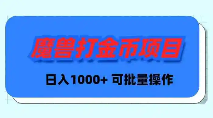 魔兽世界Plus版本自动打金项目，日入 1000+，可批量操作-轻创社