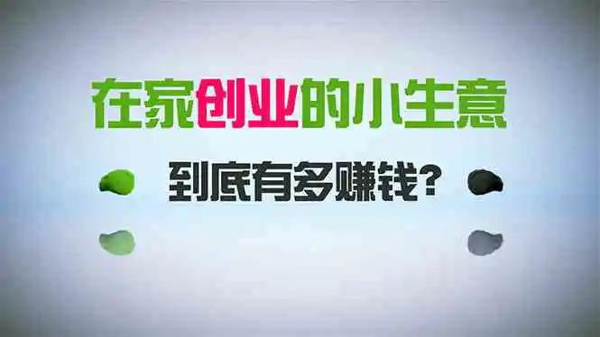 在家创业，日引300+创业粉，一年收入30万，闷声发财的小生意，比打工强-轻创社