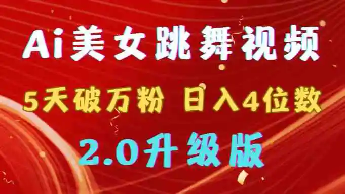 靠Ai美女跳舞视频，5天破万粉，日入4位数，多种变现方式，升级版2.0-轻创社
