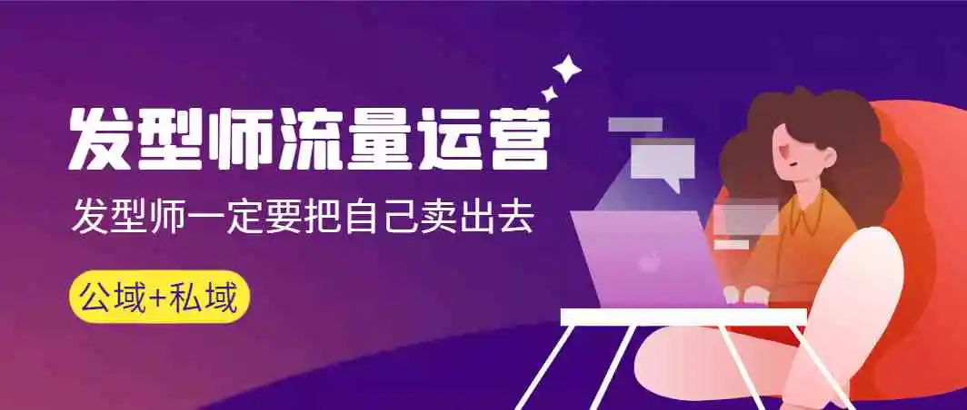 发型师 流量运营，发型师一定要把自己卖出去高清无水印-轻创社