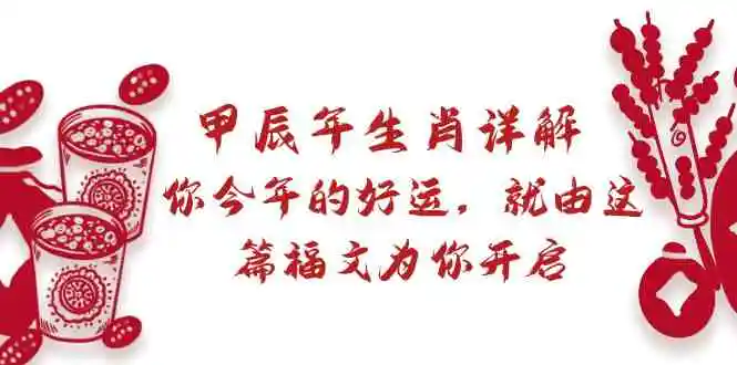 某付费文章：甲辰年生肖详解: 你今年的好运，就由这篇福文为你开启-轻创社