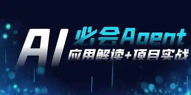 2024Ai必会 Agent(应用解读+项目实战)，一站式搞定Agent应用-轻创社